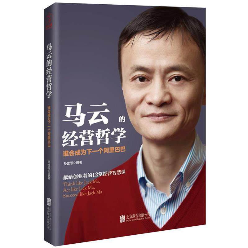 【正版书】 马云的经营哲学 孙世阳 编著 北京联合出版公司