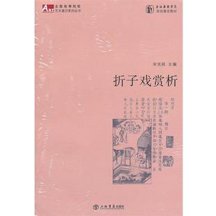 【正版书】 折子戏赏析 宋光祖　主编 上海书店出版社