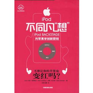 【正版书】 ipod不同凡“想” (法)若弗鲁瓦,(法)杜内斯 著,郑君,陈蕾 译 中国铁道出版社