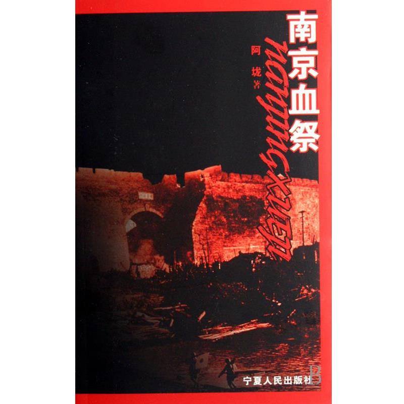 【正版书】 南京血祭 阿垅 宁夏人民出版社