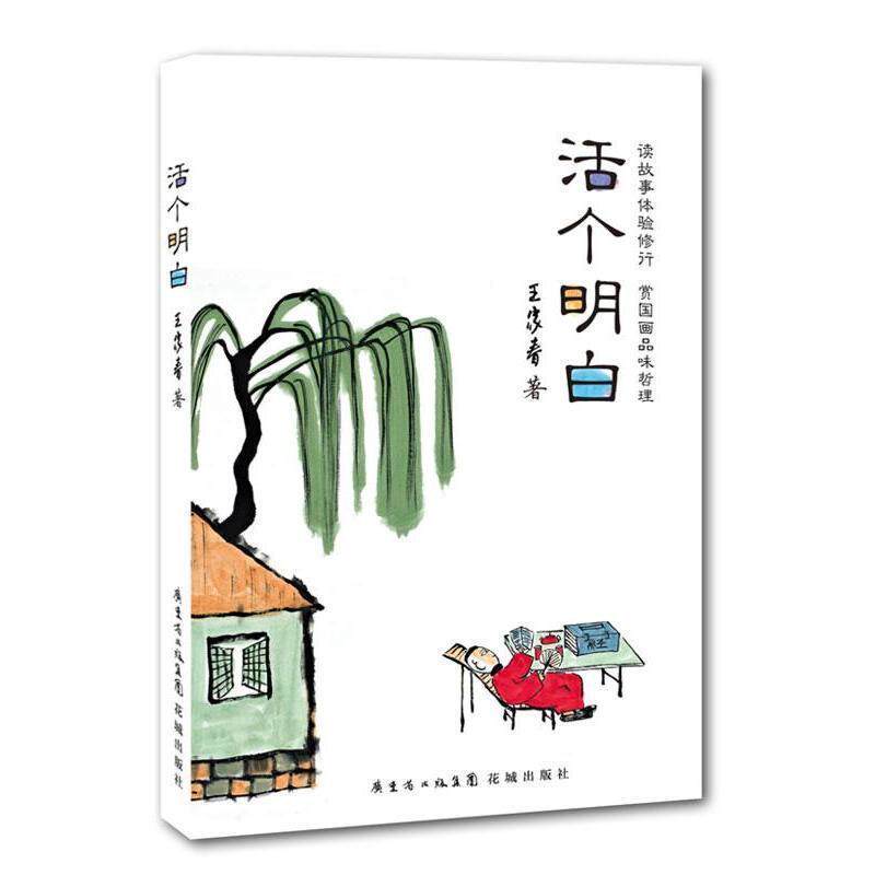 【正版书】 活个明白 王家春 花城出版社