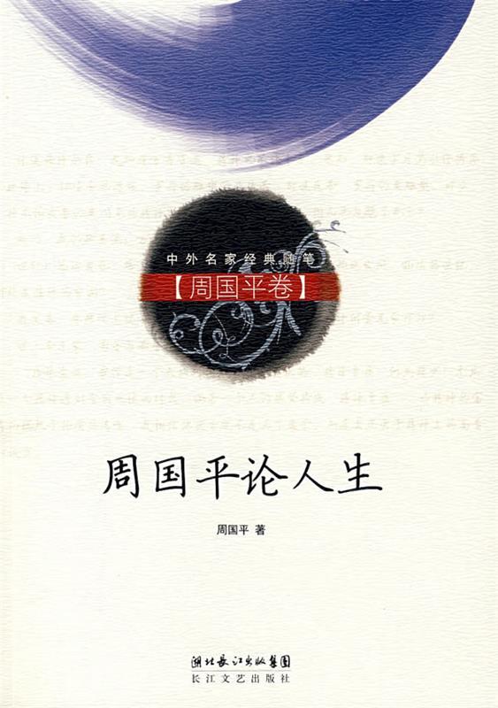 【正版现货】周国平论人生（周国平卷） 周国平