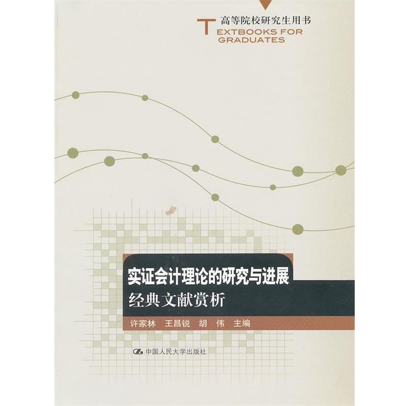 【正版书】 实证会计理论的研究与进展:经典文献赏析 许家林 等主编 中国人民大学出版社