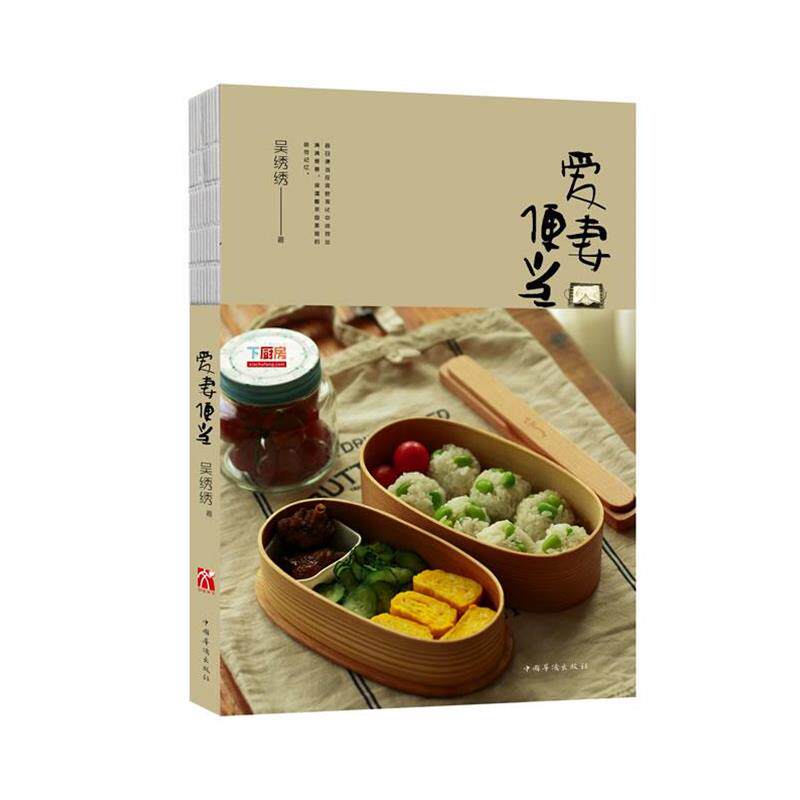 【正版书】 爱妻便当 吴绣绣 中国华侨出版社