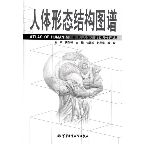 【正版书】 人体形态结构图谱 徐国成,韩秋生　等主编 军事医学科学出版社