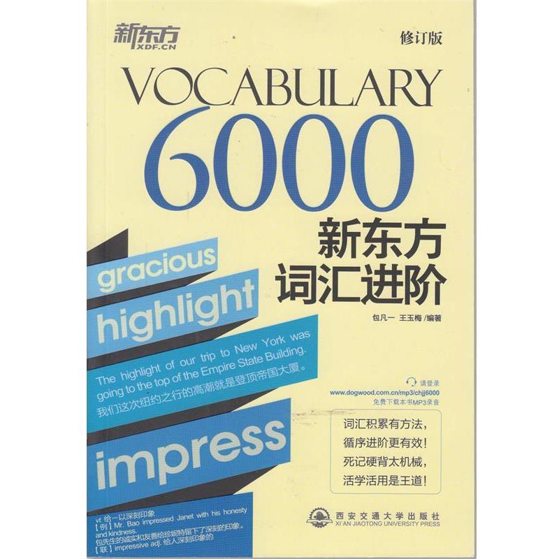 【正版书】 VOCABULARY 6000-新东方词汇进阶-修订版 包凡一,王玉梅 编著 西安交通大学出版社