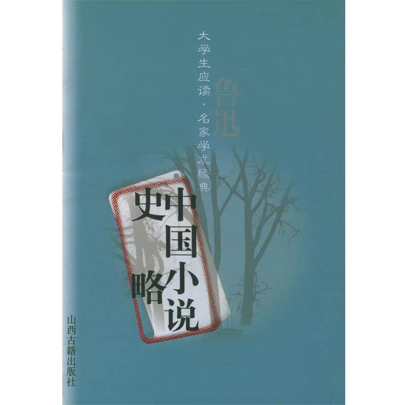 【正版书】 中国小说史略—大学生应读·名家学术经典 鲁迅 著 山西古籍出版社