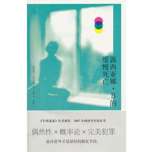 【正版书】 露西亚娜·B的缓慢死亡 (阿根廷)马丁内斯　著,李静　译 人民文学出版社