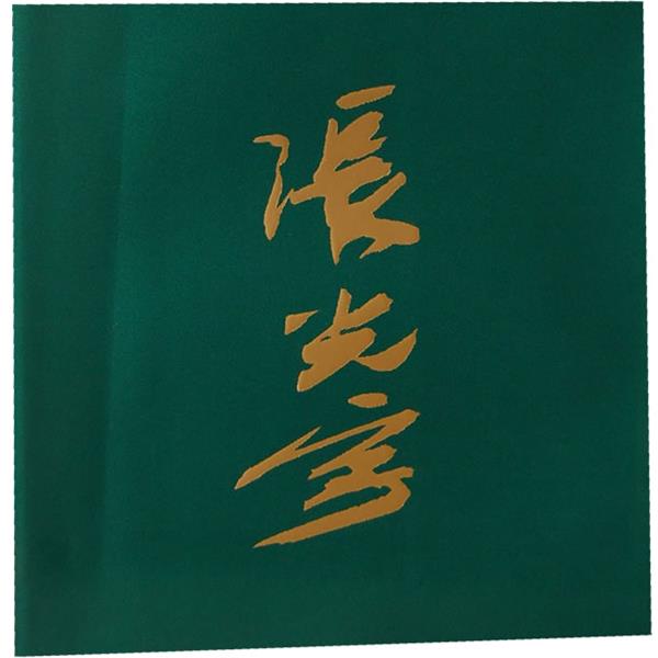 【正版书】 张光宇集西游漫记 张光宇　作 人民美术出版社