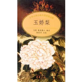 【正版书】 玉娇梨 中华古典小说名著普及文库 [清]荑荻散人 编次,冉休丹 点校 中华书局