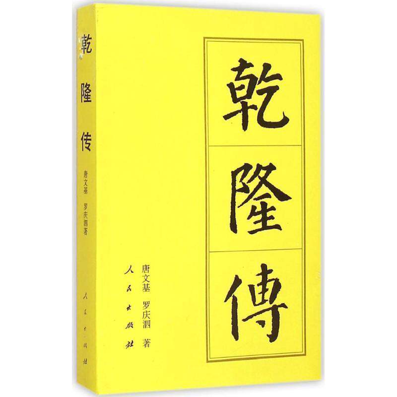 【正版书】 乾隆传 唐文基,罗庆泗 人民出版