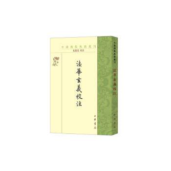 【正版书】 法华玄义校注 夏德美注 中华书局