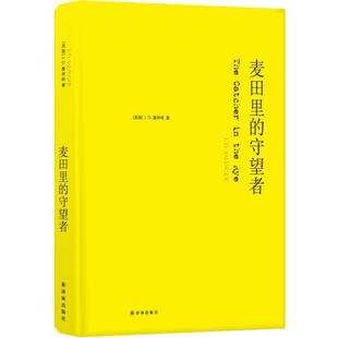 麦田里 守望者 J.D.塞林格 江苏译林出版 书 美国 社有限公司 正版
