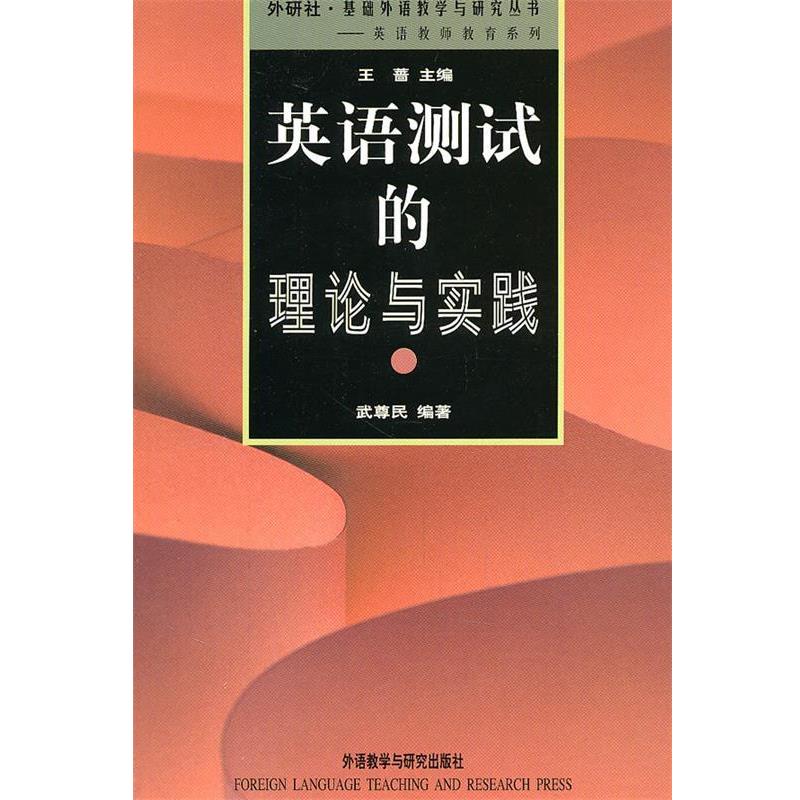 【正版书】 英语测试的理论与实践 武尊民 编著 外语教学与研究出版社