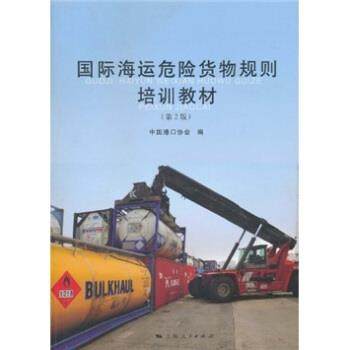 【正版书】 国际海运危险货物规则培训教材 中国港口协会 上海人民出版社