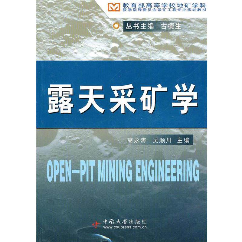 【正版书】 露天采矿学 高永涛,吴顺川　主编 中南大学出版社有限责任公司