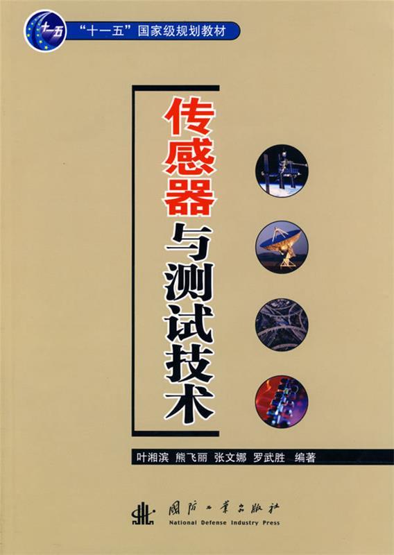【正版现货】传感器与测试技术 叶湘滨