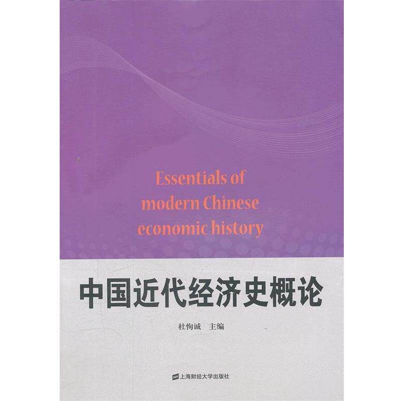 【正版书】 中国近代经济史概论 杜恂诚 主编 上海财经大学出版社