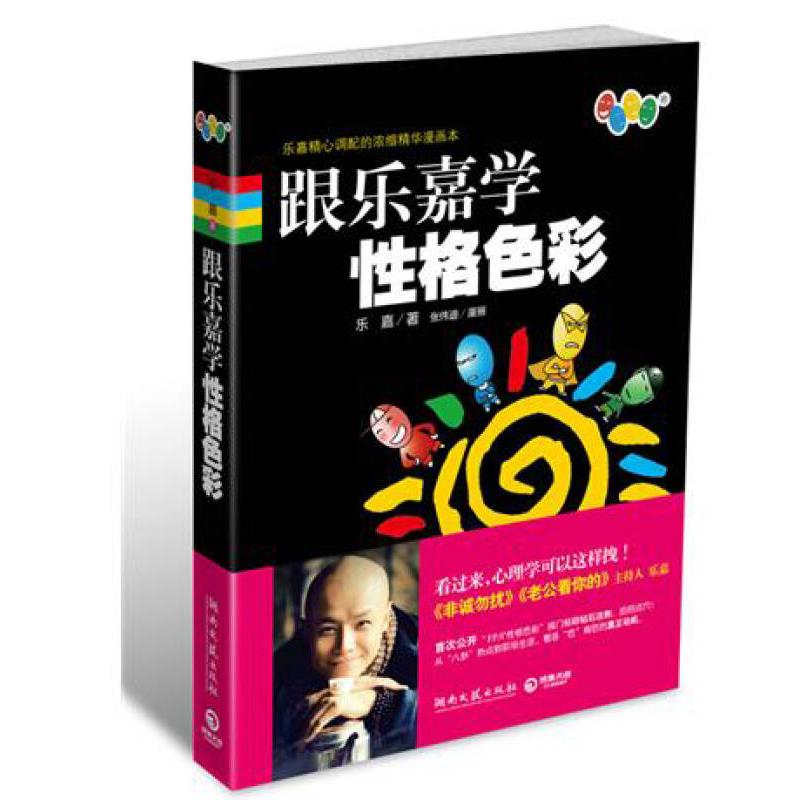 【正版现货】跟乐嘉学性格色彩