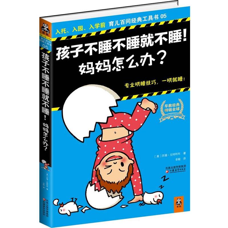 【正版书】 孩子不睡不睡就不睡！妈妈怎么办？ [美] 苏珊•戈特利布　著,幸敏　译 江苏教育出版社