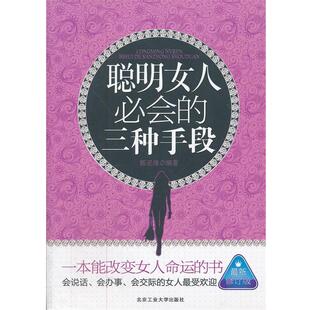 【正版书】 聪明女人必会的三种手段 郭亚维 编著 北京工业大学出版社