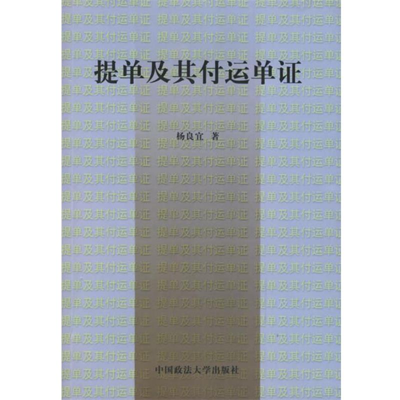 【正版书】 提单及其付运单证 杨良宜 著 中国政法大学出版社