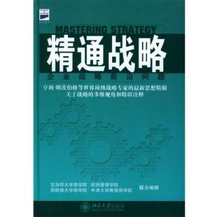 把握战略 MBA战略精要 美 北京大学出版 书 芝加哥大学商学院等联合编辑 社 正版