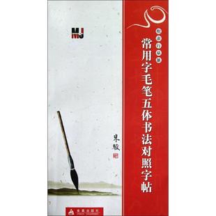 【正版书】 楷隶行草篆 常用字毛笔五体书法对照字帖 米骏　编撰 金盾出版社