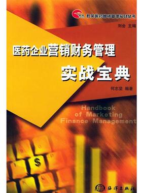 【正版书】 医药企业营销财务管理实战宝典 何志坚 编著 海洋出版社