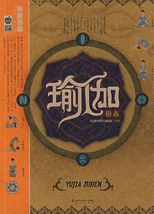 【正版现货】瑜伽祖本 《家庭书架》编委会