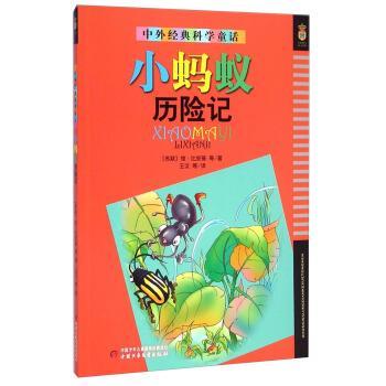 【正版书】 小蚂蚁历险记-中外经典科学童话 [苏联] 维·比安基 等 著,王汶 等 译 中国少年儿童新闻出版总社，中国少年儿童出版社