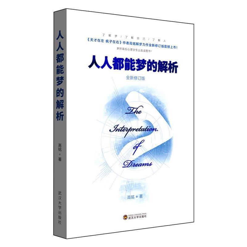 【正版书】 人人都能梦的解析 全新修订版 高铭 著 武汉大学出版社