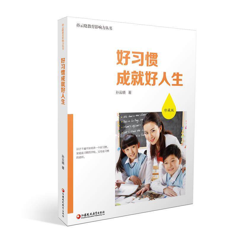 【正版书】 好习惯成就好人生 孙云晓 江苏教育出版社