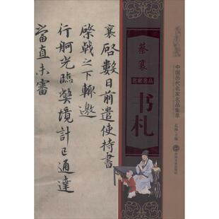 【正版书】 蔡襄书札-中国历代名家名品集萃 孔顼 编 吉林文史出版社