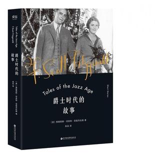 【正版书】 爵士时代的故事 [美]弗朗西斯·司各特·菲兹杰拉德,译者 良品,果麦文化 出品 深圳报业集团出版社