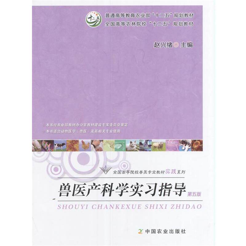 【正版书】 兽医产科学实习指导 赵兴绪 编 中国农业出版社