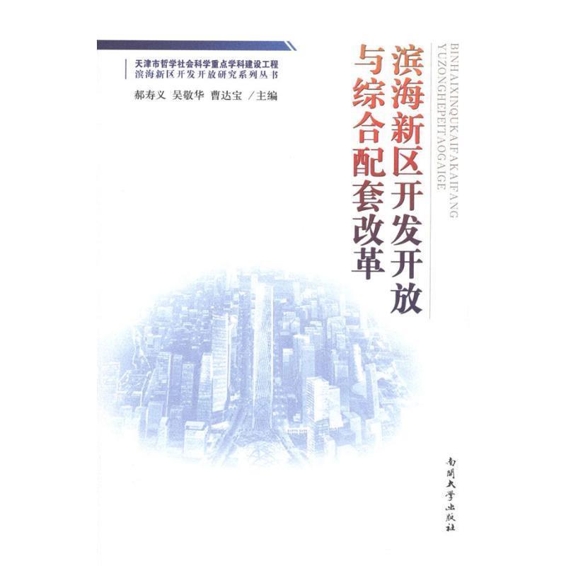 【正版书】 滨海新区开发开放与综合配套改革 郝寿义　等著 南开大学出版社