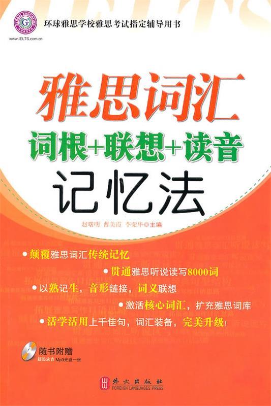【正版现货】雅思词汇词根联想读音记忆法 赵曙明、曹美霞、李荣