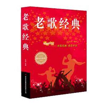 【正版书】 老歌经典 毛娟 吉林出版集团有限责任公司