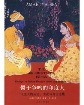 【正版书】 惯于争鸣的印度人:印度人的历史、文化与身份论集 [印度]阿马蒂亚·森,刘建 上海三联书店