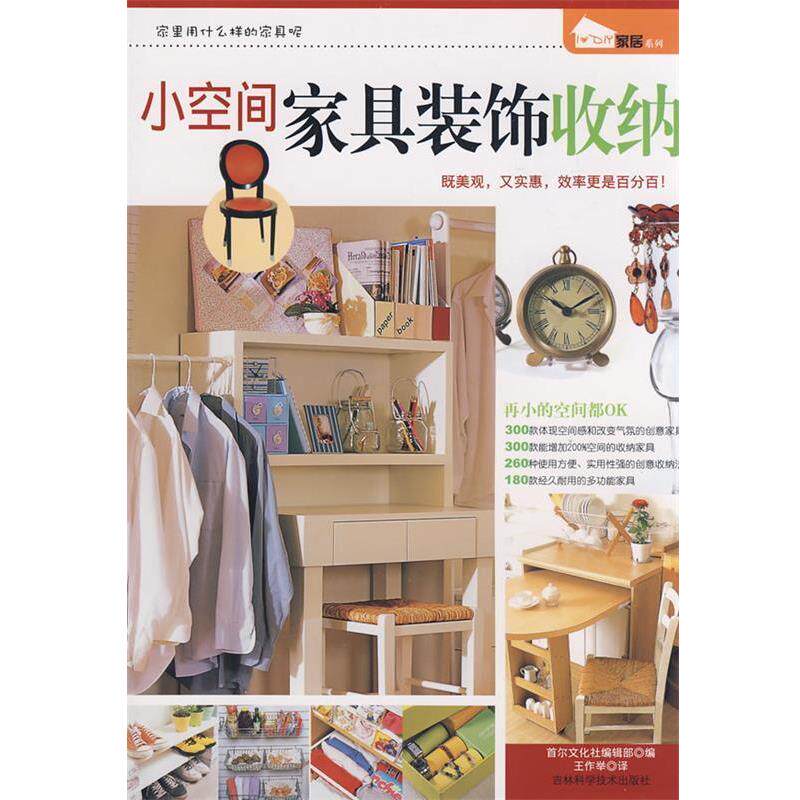【正版书】 小空间家具装饰收纳 首尔文化社编辑部 编,王作举 译 吉林科学技术出版社