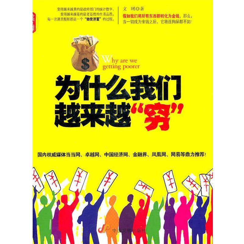 【正版书】 为什么我们越来越&ldquo;穷&rdquo; 文晞 中国发展出版社