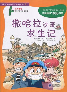 【正版书】 撒哈拉沙漠求生记 (韩)崔德熙,骆敬敏 21世纪出版社