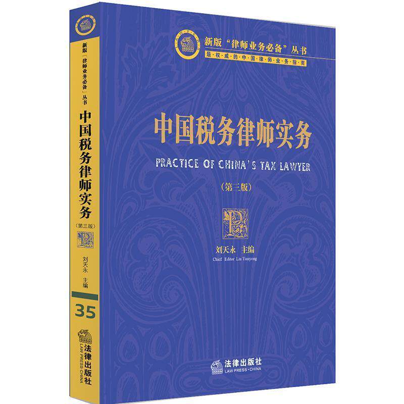 【正版书】 中国税务律师实务 刘天永 主编 法律出版社