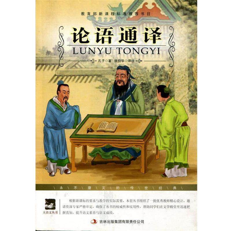 【正版书】 论语通译 （春秋）孔丘 著,吴明星 译 吉林出版集团有限责任公司