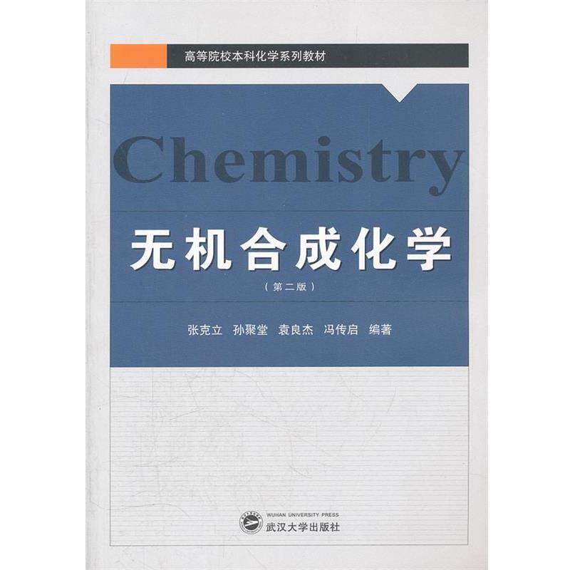 【正版书】 无机合成化学 张克立,孙聚堂,袁良杰,冯传启 编著 武汉大学出版社