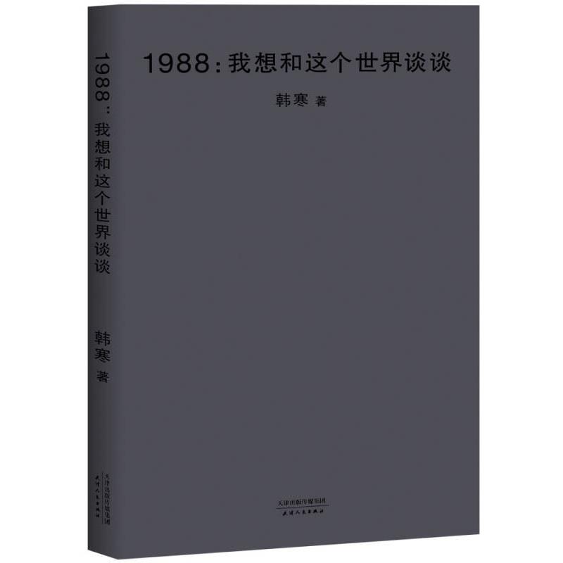 1988 我想和这个世界谈谈(2018新版)