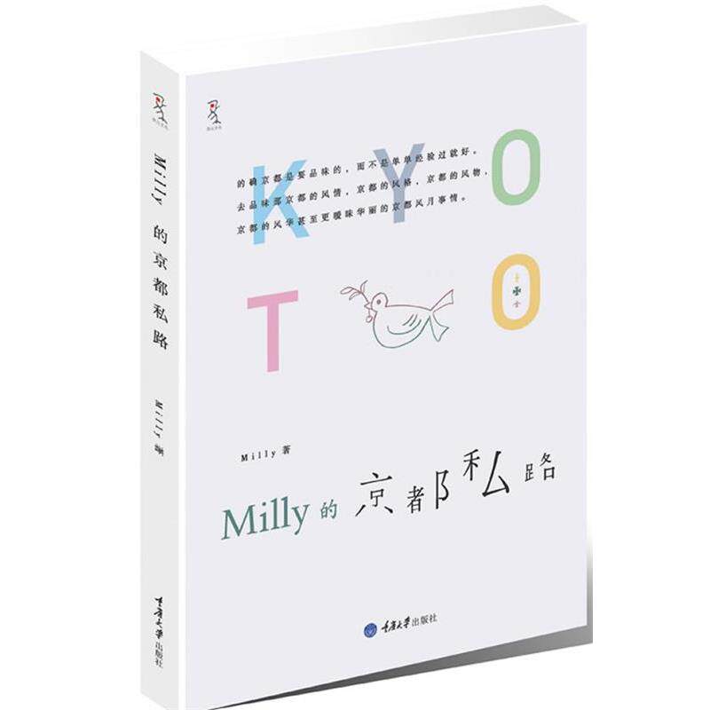 【正版书】 MILLY的京都私路 Milly　著 重庆大学出版社