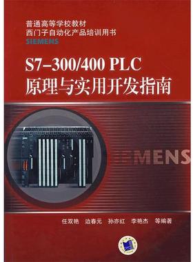 【正版书】 S7-300 400 PLC原理与实用开发指南 任双艳,边春元,孙亦红,李艳杰　等编著 机械工业出版社