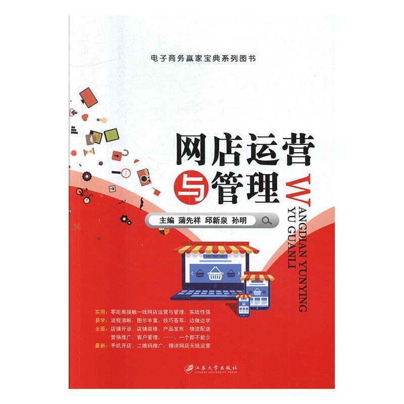 【正版书】 A网点运营与管理 蒲先祥,邱新泉,孙明 编 江苏大学出版社
